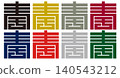 家徽 - 方形字 - 奉 (hō) | 服務與信賴 140543212