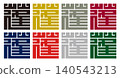 家徽 - 方形文字 - 艾草（侯）| 活力與好運 140543213