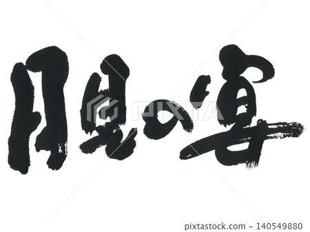 書法賞月會 書法賞月會 140549880