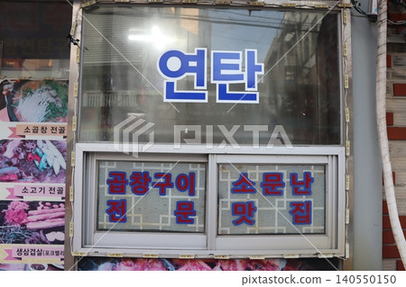 Korean Restaurant Sign with Menu Highlights Korean Restaurant Sign with Menu Highlights 140550150