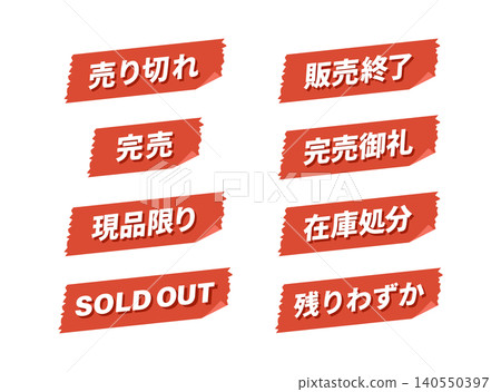 一套宣傳貼紙，包括「已售罄」、「已停產」和「已售罄」（向量圖，紅色）。 140550397