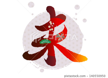 羊年新年賀卡素材 羊年新年賀卡素材 140550950