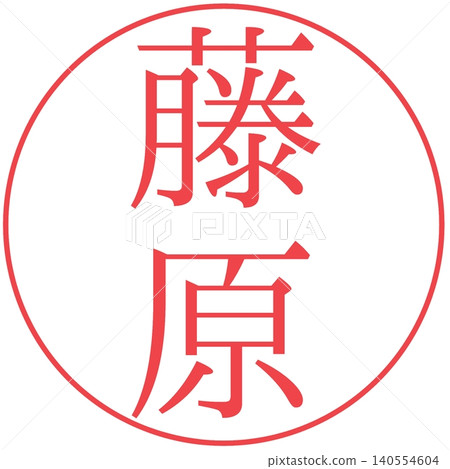 Electronic seal - Fujiwara - Personal seal Electronic seal - Fujiwara - Personal seal 140554604