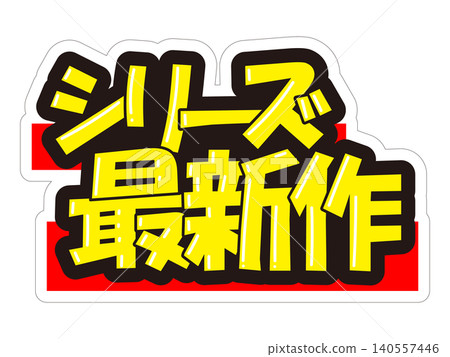 引人注目的促銷宣傳品－此系列最新款 140557446
