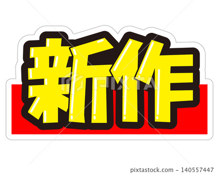 引人注目的促銷宣傳品(銷售點展示)-新產品 引人注目的促銷宣傳品(銷售點展示)-新產品 140557447