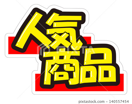 引人注目的熱門商品促銷宣傳品 140557454