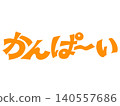 手寫體「Cheers！」書法設計素材（橘色） 140557686