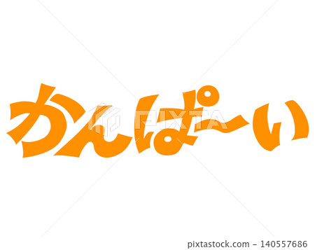 手寫體「Cheers!」書法設計素材(橘色) 手寫體「Cheers!」書法設計素材(橘色) 140557686