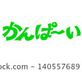手寫“Cheers！”書法設計素材（綠色） 140557689