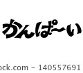 手寫“Cheers！”書法設計素材（黑色） 140557691