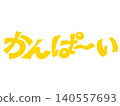 手寫“Cheers！”書法設計素材（黃色） 140557693