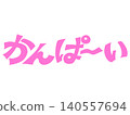 手寫“Cheers！”書法設計素材（粉紅色） 140557694