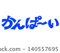 手寫“Cheers！”書法設計素材（藍色） 140557695