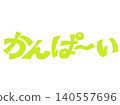 手寫「Cheers！」書法設計素材（淺綠色） 140557696