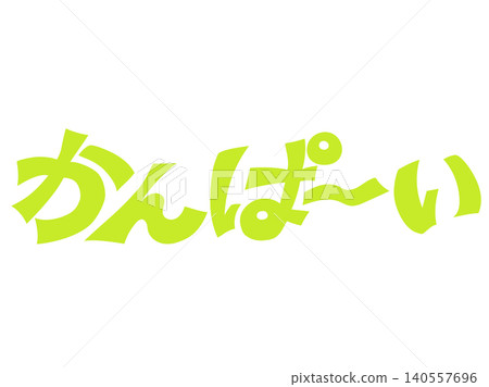 手寫「Cheers!」書法設計素材(淺綠色) 手寫「Cheers!」書法設計素材(淺綠色) 140557696