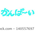 手寫「Cheers！」書法設計素材（淺藍色） 140557697