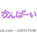 手寫“Cheers！”書法設計素材（紫色） 140557698