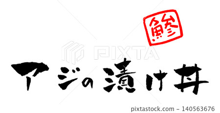 Marinated horse mackerel rice bowl, calligraphy illustration Marinated horse mackerel rice bowl, calligraphy illustration 140563676