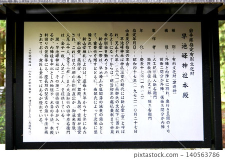 【花捲市:岩手縣指定有形文化財產、修驗道(山岳修行)重要中心-早針神社(大迫)正殿說明牌】 【花捲市:岩手縣指定有形文化財產、修驗道(山岳修行)重要中心-早針神社(大迫)正殿說明牌】 140563786