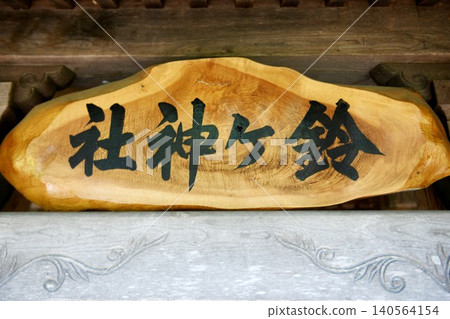 [Miyako City: The final resting place of Shizuka Gozen, concubine of Minamoto no Yoshitsune, at Suzuga Shrine, the shrine building (worship hall) with a plaque] 140564154