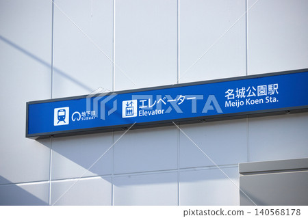 名古屋地鐵名城線名城公園站的電梯。 名古屋地鐵名城線名城公園站的電梯。 140568178