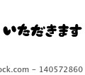 手寫文字「Itadakimasu」（吃飯囉）－黑色手繪的用餐問候插圖。 140572860