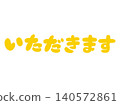 手寫文字「いただきます」（吃飯啦）－手繪的餐桌問候插圖－黃色 140572861