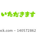 手寫文字「いただきます」（吃飯啦）－手繪的餐桌問候插圖－淺綠色 140572862