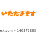 手寫文字「いただきます」（吃啦）－手繪餐前問候插圖－橘色 140572863
