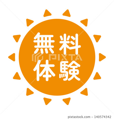 「免費試用」標誌,太陽形狀,橘色,白色文字,透明背景。 「免費試用」標誌,太陽形狀,橘色,白色文字,透明背景。 140574342