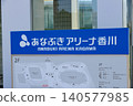香川穴吹競技場 - 名字標誌 140577985
