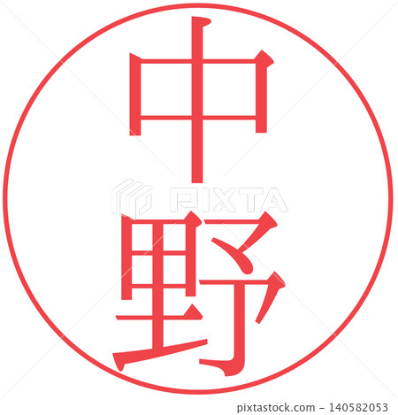 Electronic seal, Nakano, personal seal Electronic seal, Nakano, personal seal 140582053
