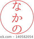 電子印章 中野 140582054
