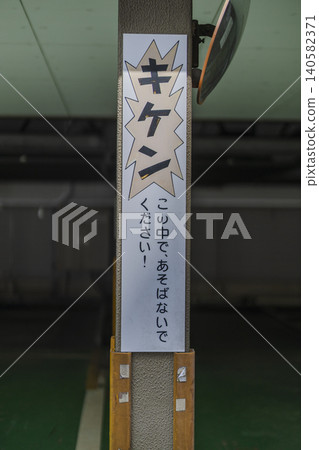 設施入口處復古褪色的危險標誌。 設施入口處復古褪色的危險標誌。 140582371