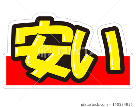 引人注目的促銷宣傳品(銷售點廣告)-價格低廉 引人注目的促銷宣傳品(銷售點廣告)-價格低廉 140584955