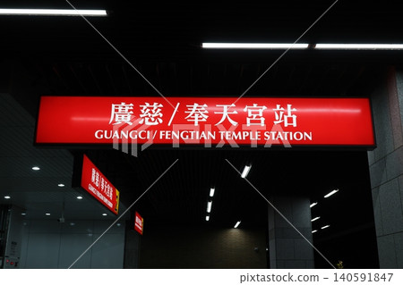 廣慈奉天寺站 廣慈奉天寺站 140591847