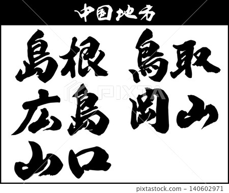 Place names of the Chugoku region written in calligraphy Place names of the Chugoku region written in calligraphy 140602971