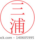 電子印章，三浦，個人印章 140605995