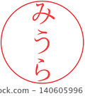 三浦電子印章 140605996