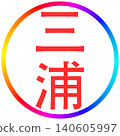 電子印章 - 三浦 140605997