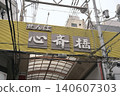 Osaka Shinsaibashi Shopping Street 140607303