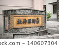 Osaka Izumo Shrine 140607304