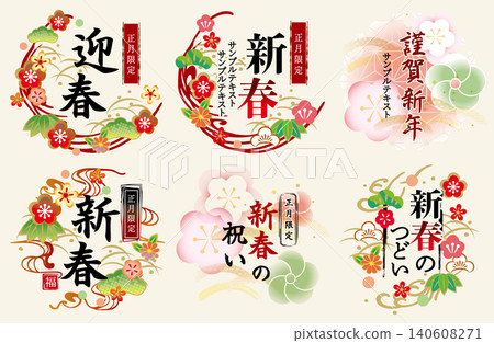新年標題標誌邊框材質套裝 新年標題標誌邊框材質套裝 140608271