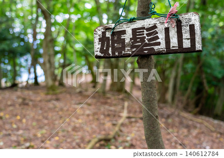 姬神山(Himegamiyama),京都府福知山市:登山道上的山名牌。 *照片拍攝地點已在作品註記中註明。 姬神山(Himegamiyama),京都府福知山市:登山道上的山名牌。 *照片拍攝地點已在作品註記中註明。 140612784