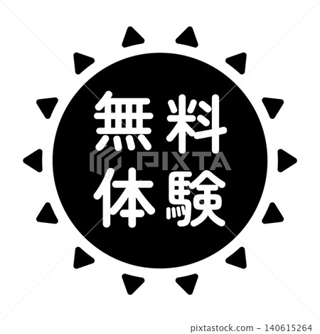 「免費試用」標誌,太陽形狀,單色,白色文字,透明背景。 「免費試用」標誌,太陽形狀,單色,白色文字,透明背景。 140615264