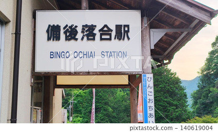 【廣島縣】備後落合站 【廣島縣】備後落合站 140619004