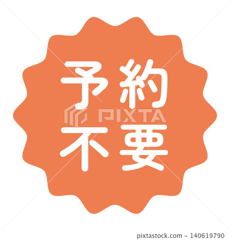 "No reservation required" illustration mark, wavy circle, white text, transparent background, orange color. "No reservation required" illustration mark, wavy circle, white text, transparent background, orange color. 140619790