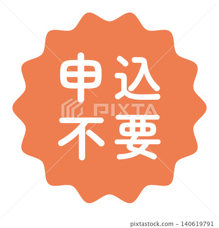 「無需申請」的標誌圖案－波浪形圓圈，白色文字，透明背景，橘色 140619791