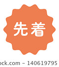 "First-come, first-served" illustration mark, wavy circle, white text, transparent background, orange color. 140619795