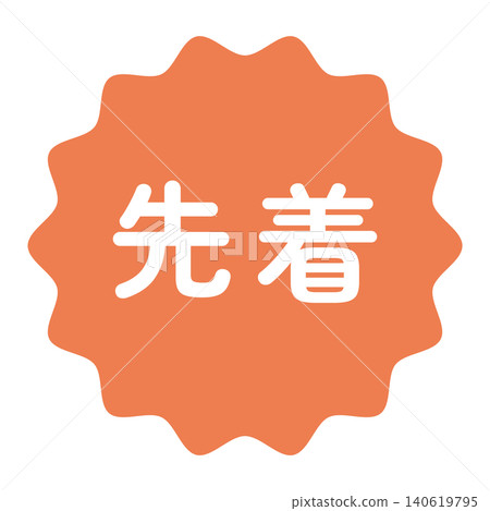 "First-come, first-served" illustration mark, wavy circle, white text, transparent background, orange color. "First-come, first-served" illustration mark, wavy circle, white text, transparent background, orange color. 140619795